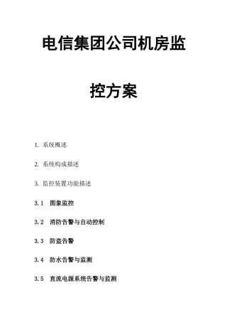 电信集团机房监控方案