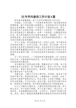 XX年学风建设工作计划4篇