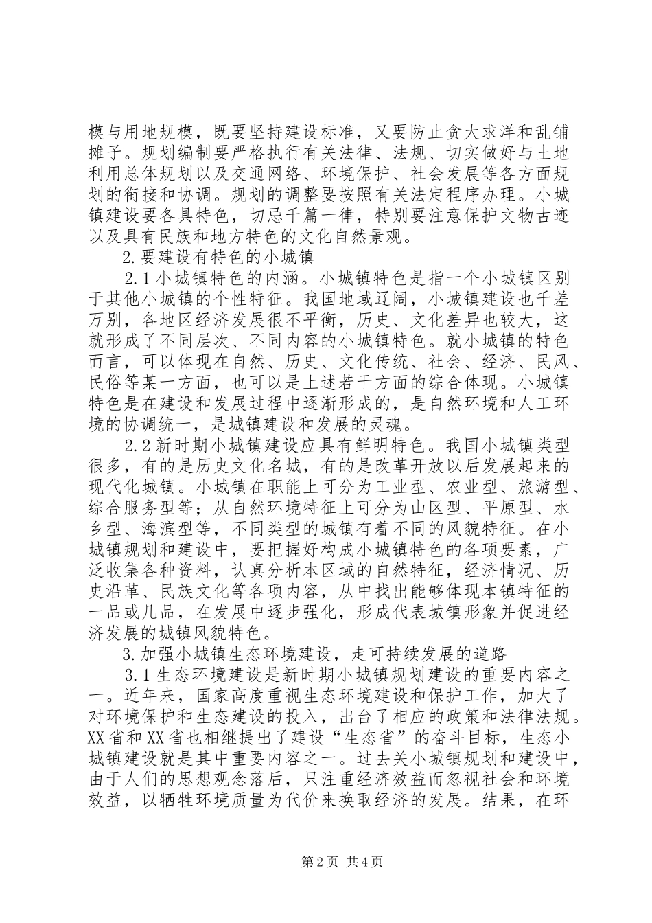 [关于对新时期小城镇规划建设的思考]小城镇规划_第2页