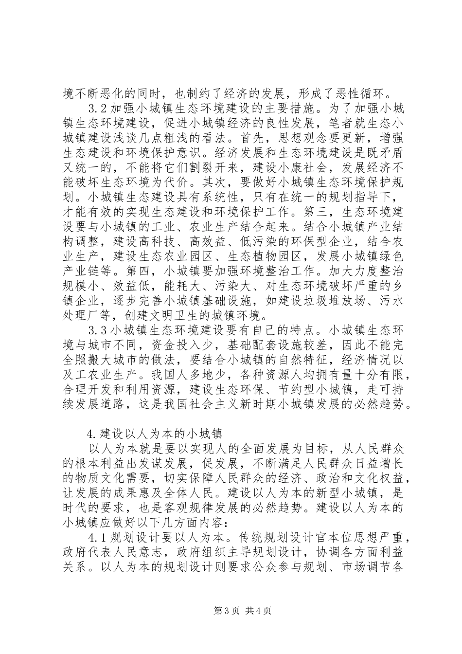 [关于对新时期小城镇规划建设的思考]小城镇规划_第3页