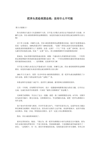 把斧头卖给美国总统没有什么不可能
