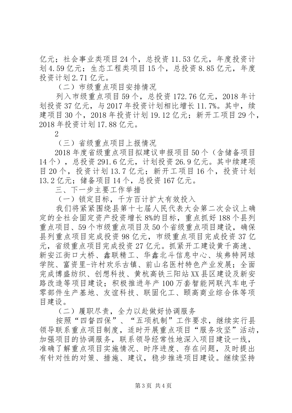 XX年XX县区重点项目投资计划安排情况_第3页