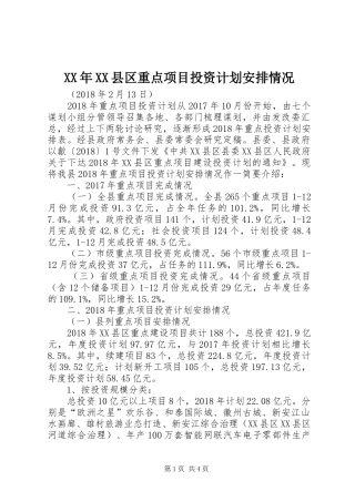 XX年XX县区重点项目投资计划安排情况