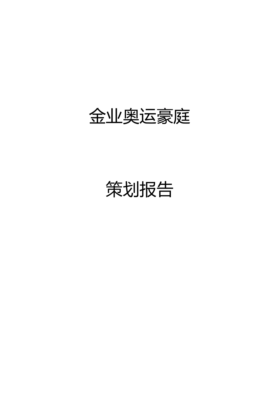 金业奥运豪庭策划报告-房地产营销_第1页