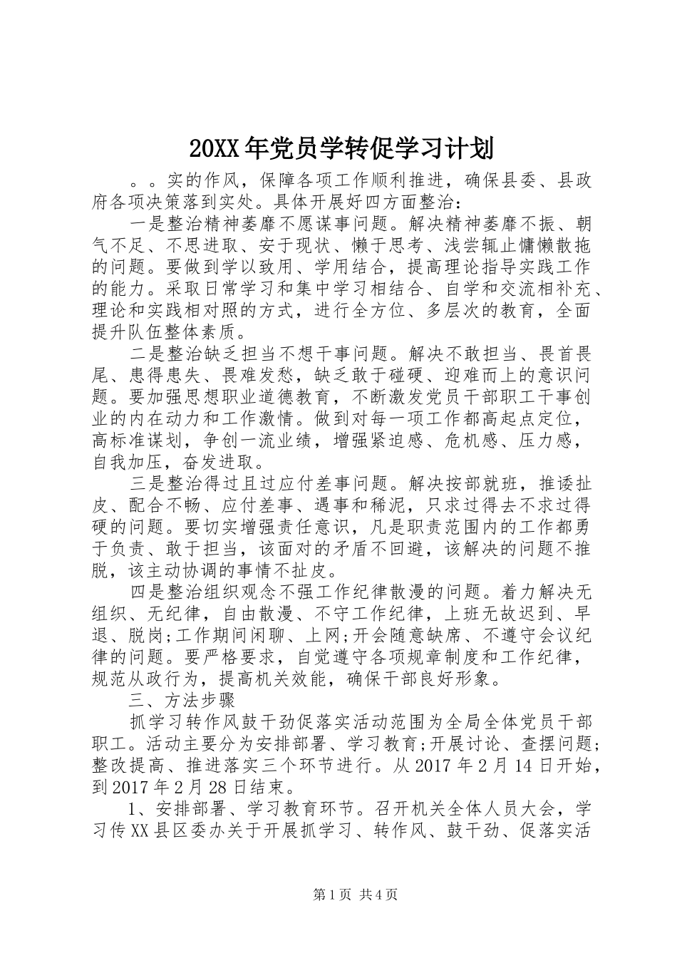 20XX年党员学转促学习计划_第1页