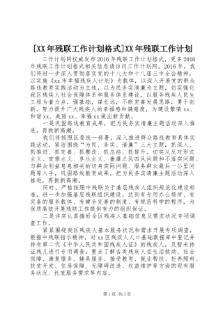 [XX年残联工作计划格式]XX年残联工作计划