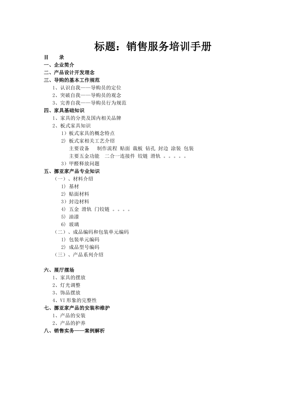 某家具专卖店营销服务培训手册_第1页