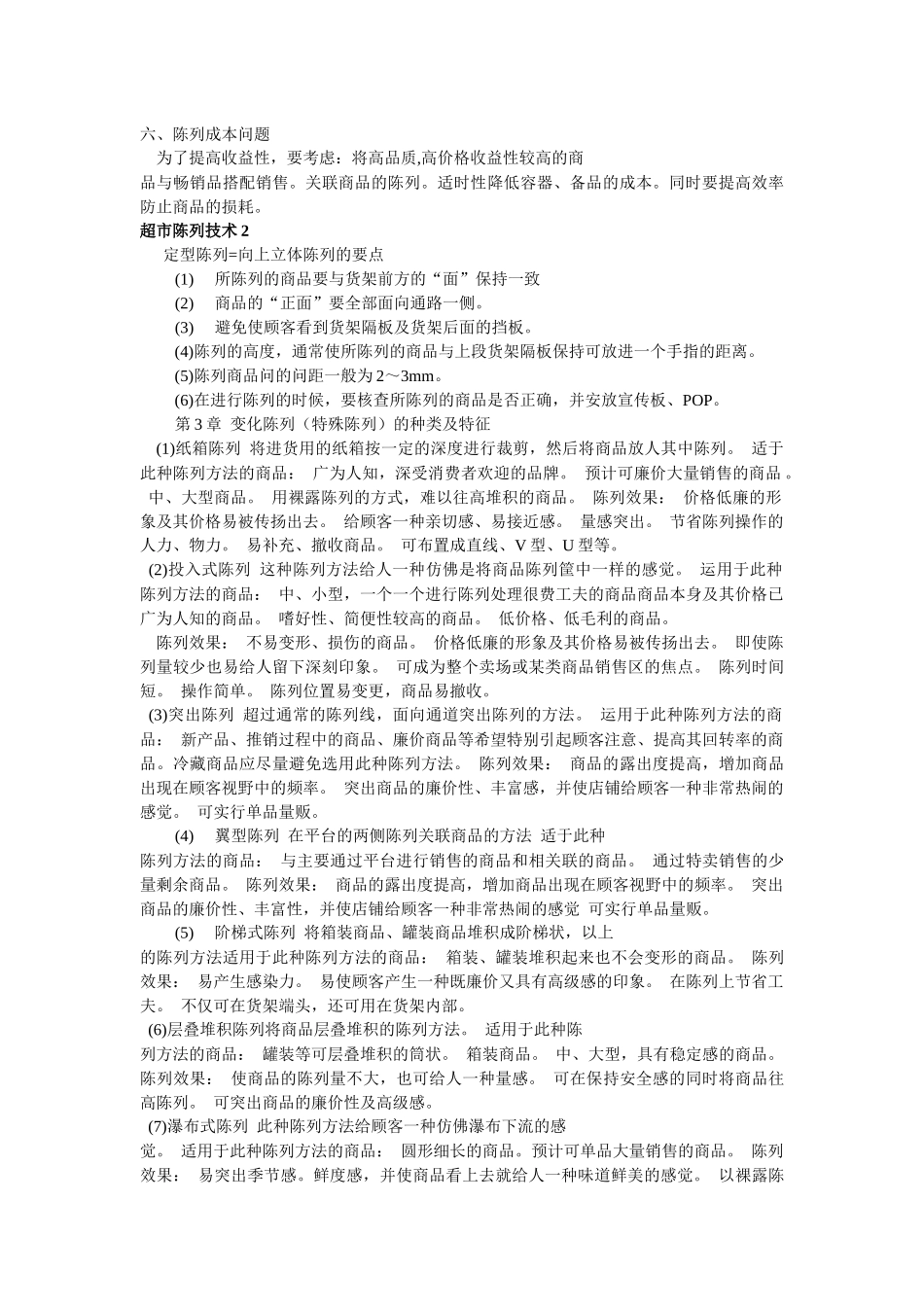 超市陈列技术摘要_第2页