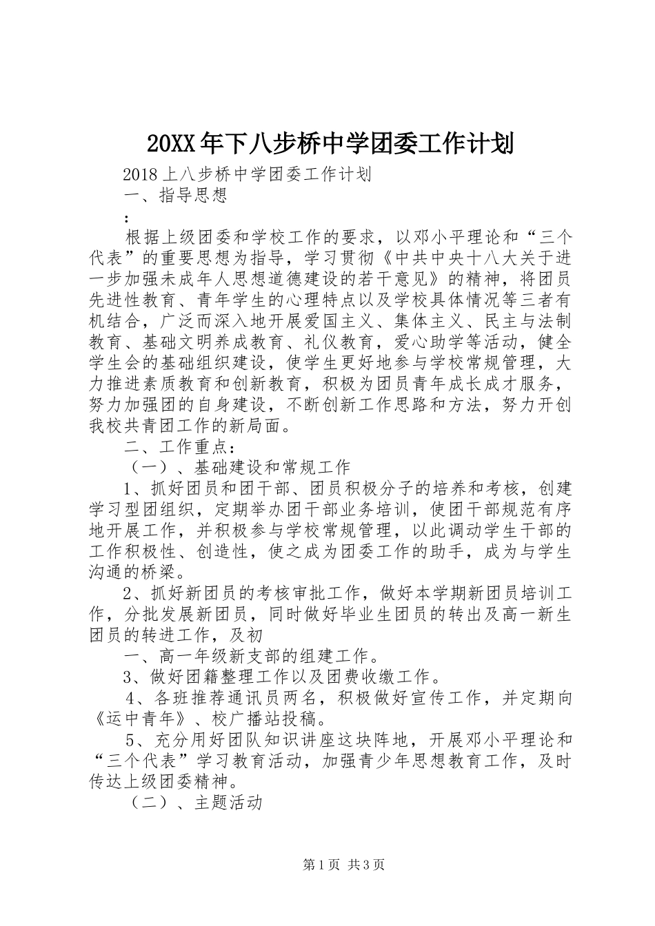 20XX年下八步桥中学团委工作计划_第1页