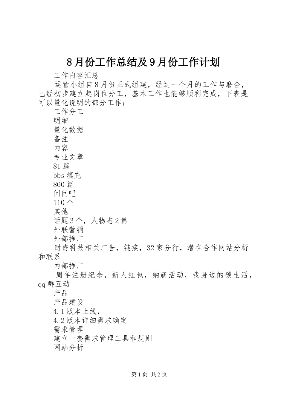 8月份工作总结及9月份工作计划_第1页