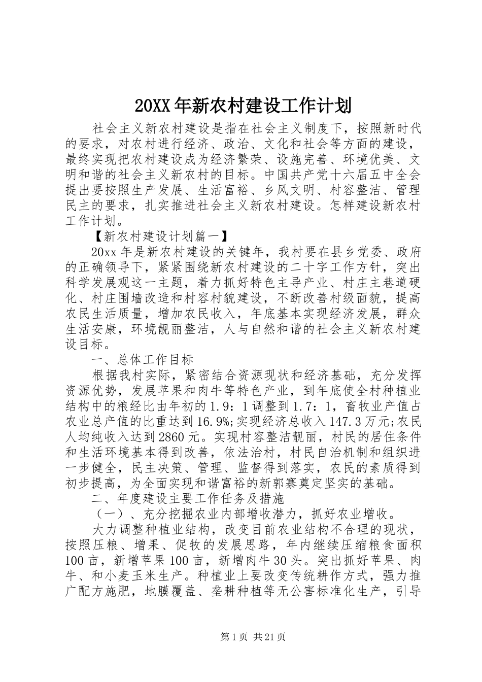 20XX年新农村建设工作计划_第1页