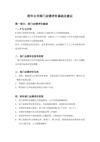 某公司部门业绩评价基础及建议方案