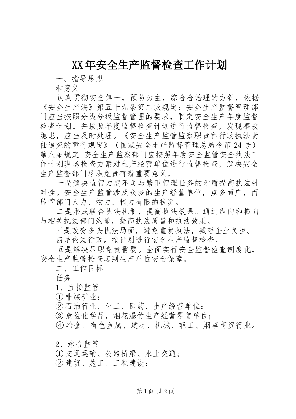 XX年安全生产监督检查工作计划_第1页
