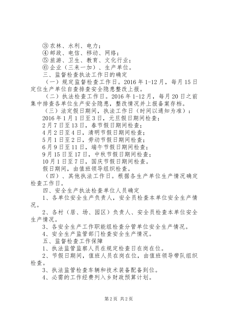 XX年安全生产监督检查工作计划_第2页