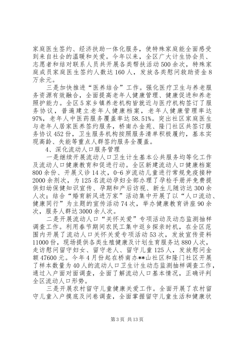 XX县区卫计局XX年工作总结及XX年工作安排_第3页