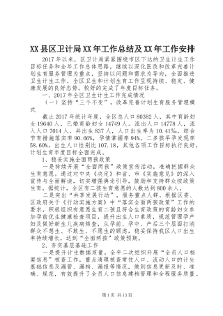XX县区卫计局XX年工作总结及XX年工作安排