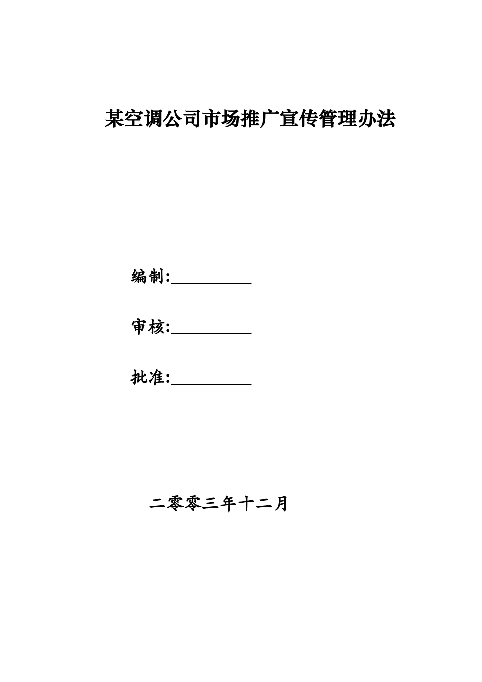 某空调公司市场推广宣传管理规定_第1页