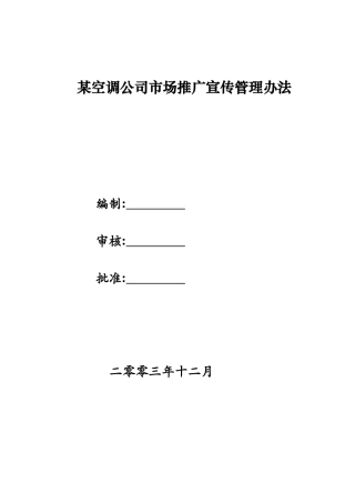 某空调公司市场推广宣传管理规定
