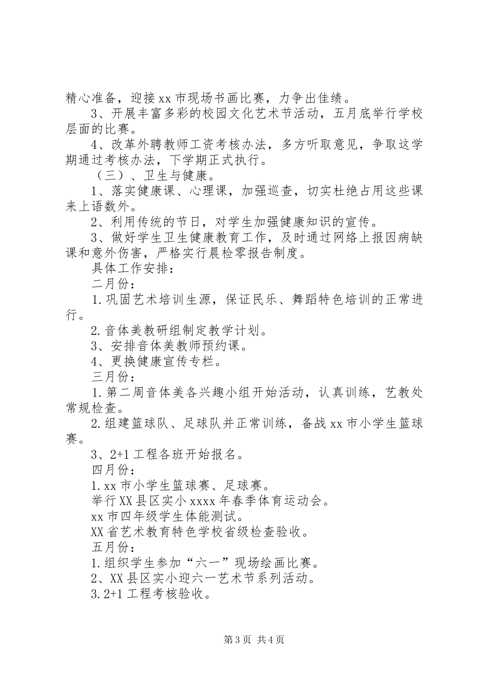 XX年上半年艺教处工作计划_第3页