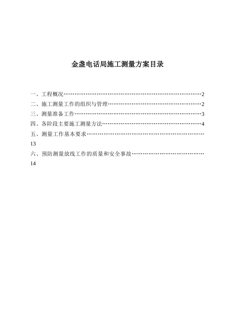 金盏电话局工程施工测量方案_第1页