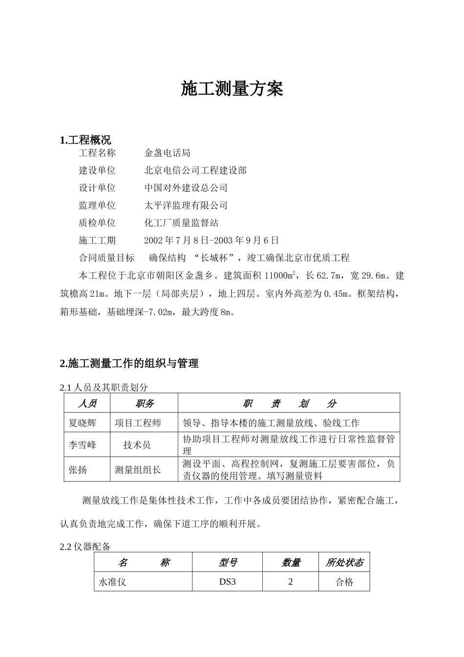 金盏电话局工程施工测量方案_第2页