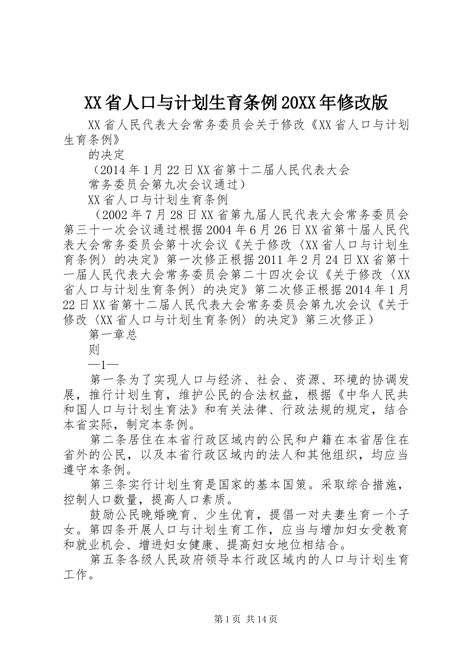 XX省人口与计划生育条例20XX年修改版_第1页