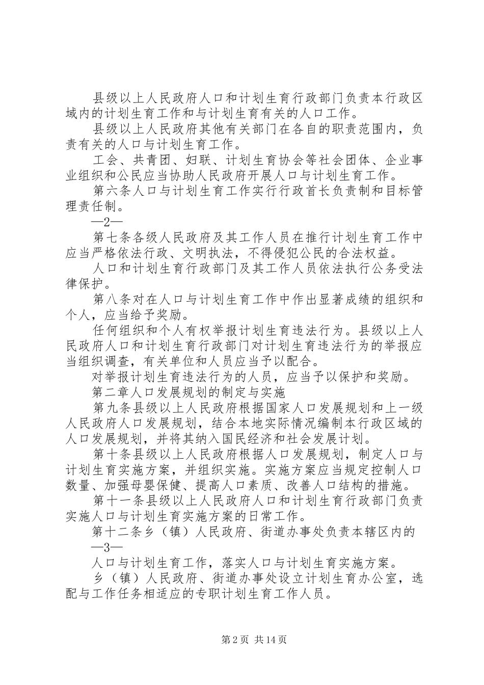 XX省人口与计划生育条例20XX年修改版_第2页