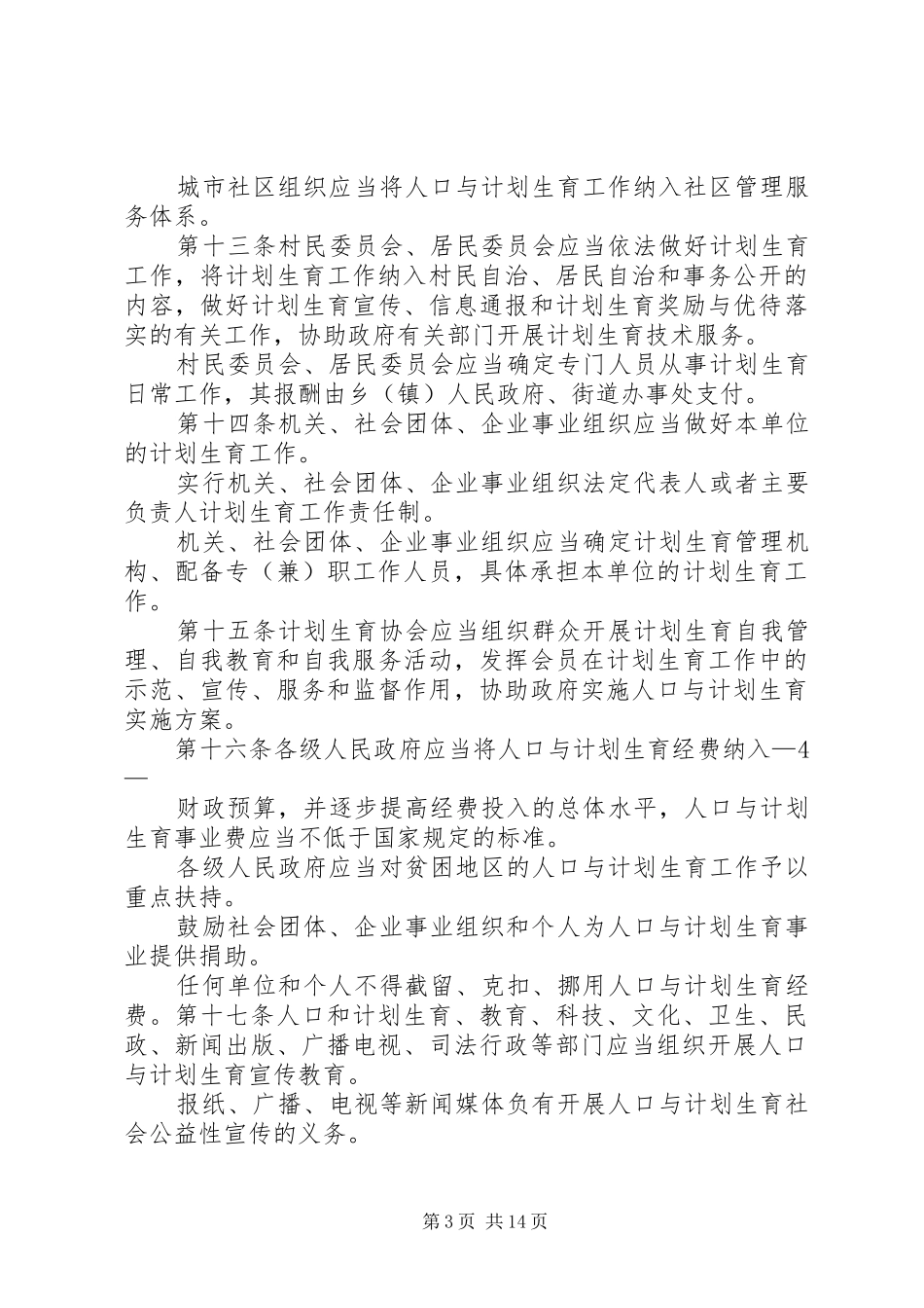 XX省人口与计划生育条例20XX年修改版_第3页