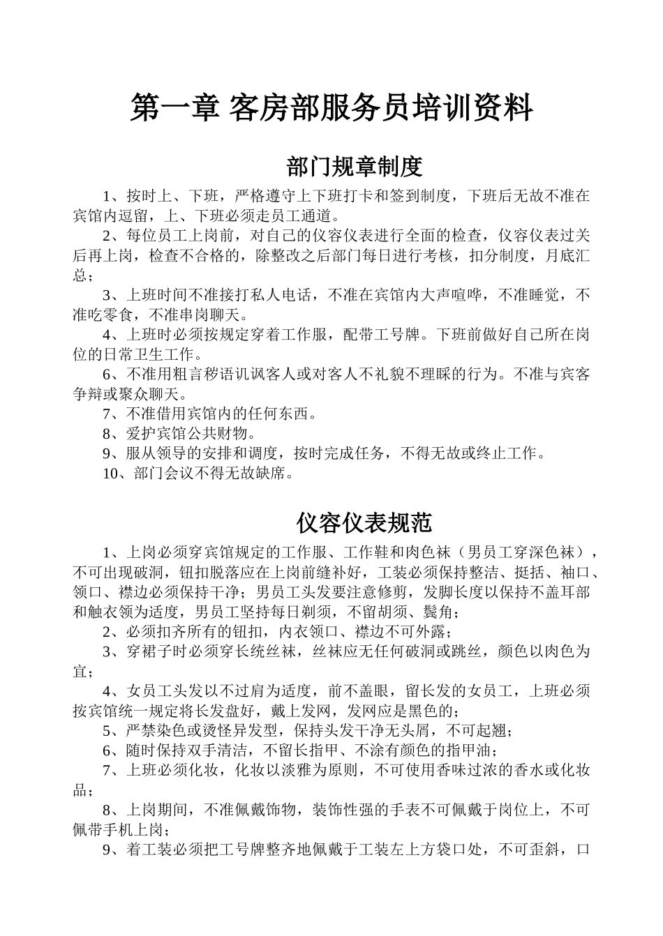 酒店客房部服务员专业培训手册_第1页