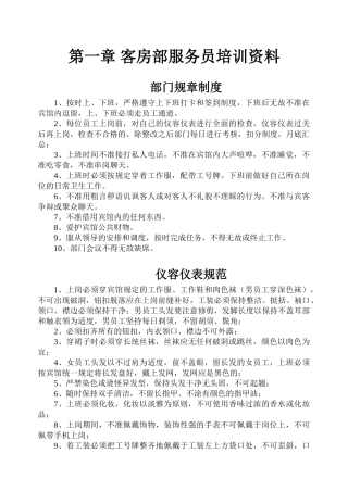 酒店客房部服务员专业培训手册