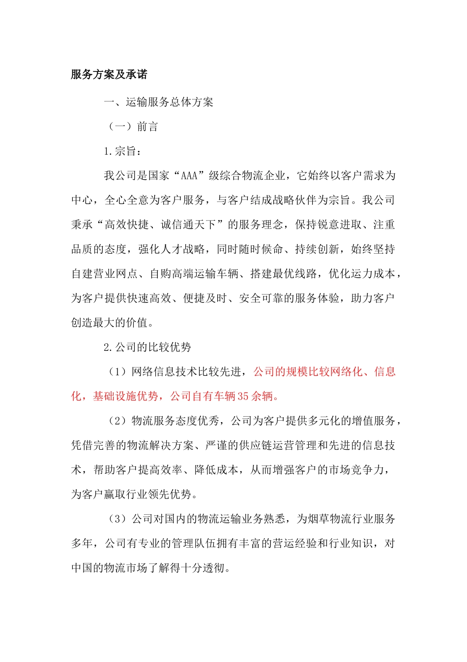 服务方案及承诺_第1页