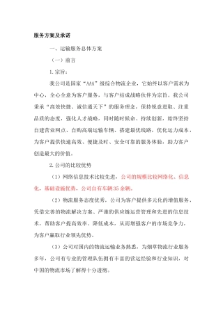 服务方案及承诺