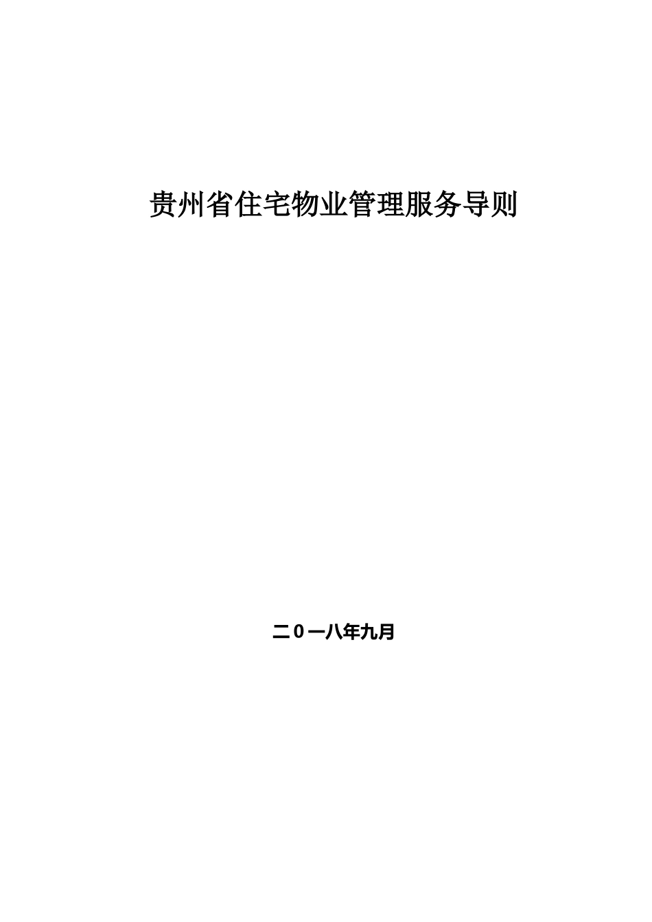 贵州住宅物业管理服务导则(40页)_第1页