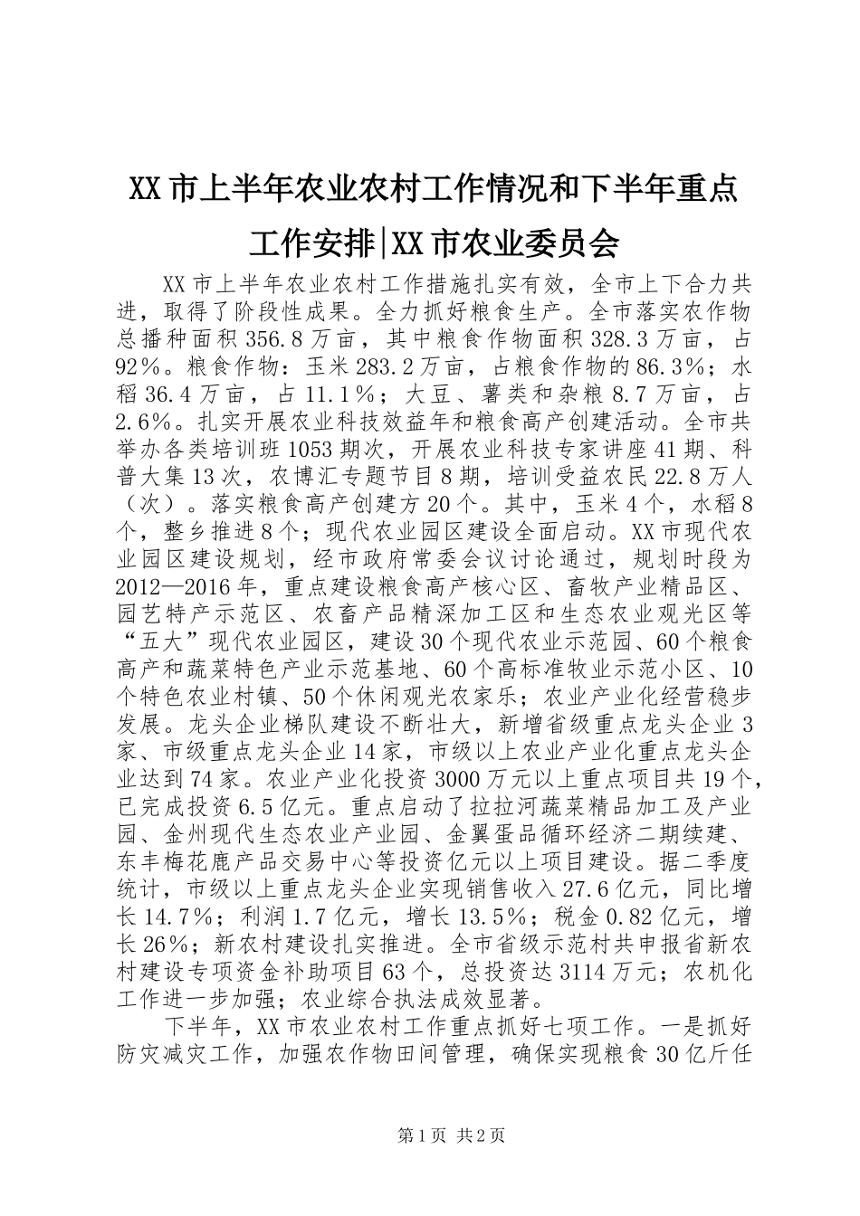 XX市上半年农业农村工作情况和下半年重点工作安排-XX市农业委员会_第1页