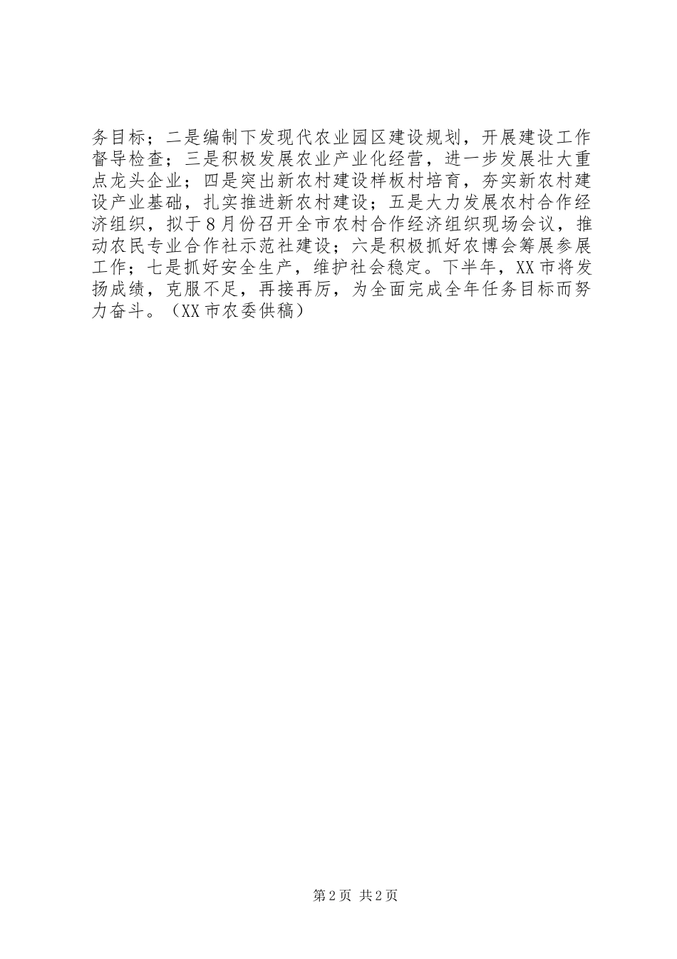 XX市上半年农业农村工作情况和下半年重点工作安排-XX市农业委员会_第2页