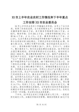 XX市上半年农业农村工作情况和下半年重点工作安排-XX市农业委员会