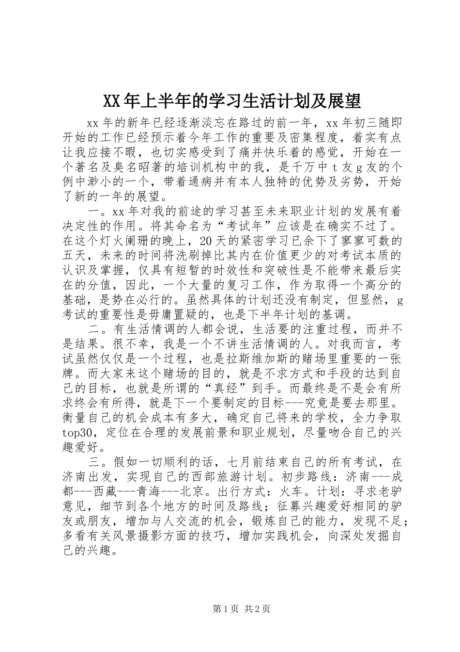 XX年上半年的学习生活计划及展望_第1页