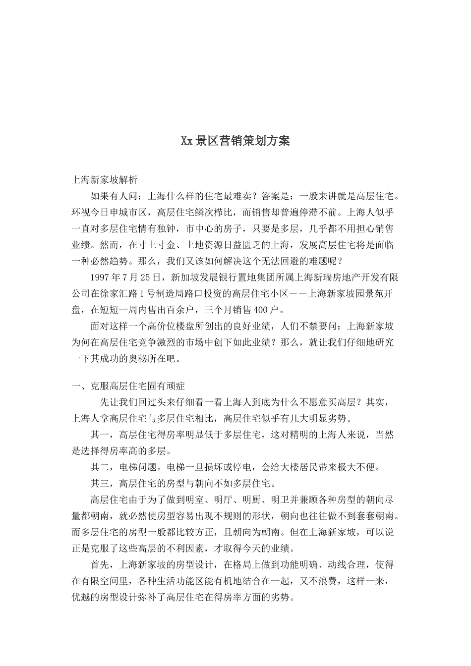 某景区营销策划方案_第1页