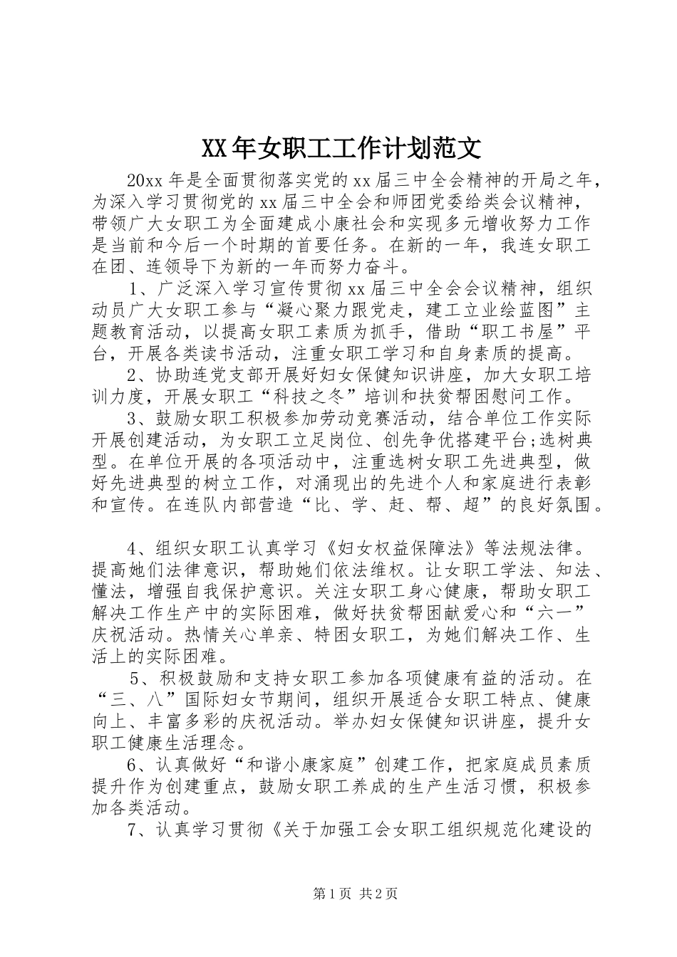 XX年女职工工作计划范文_第1页