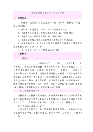 锚杆格构梁高边坡施工方案