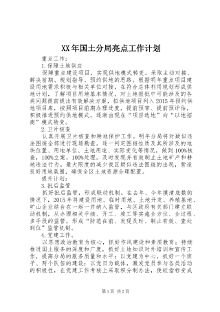 XX年国土分局亮点工作计划