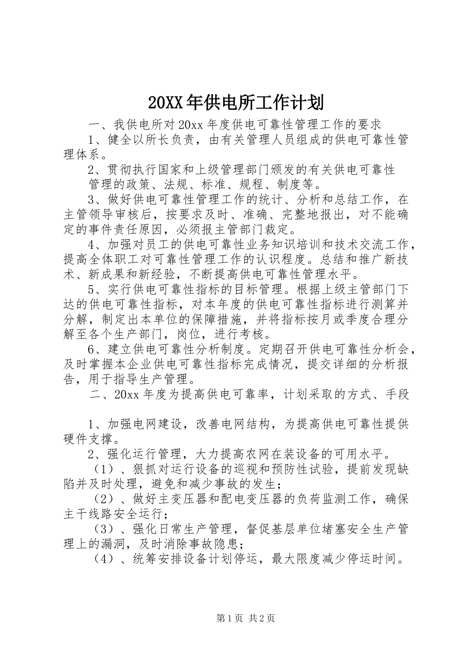 20XX年供电所工作计划_第1页