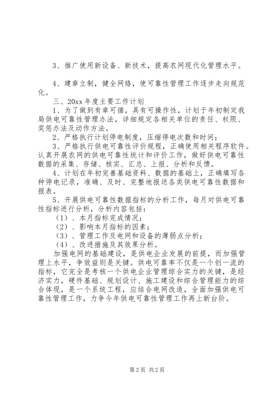 20XX年供电所工作计划_第2页