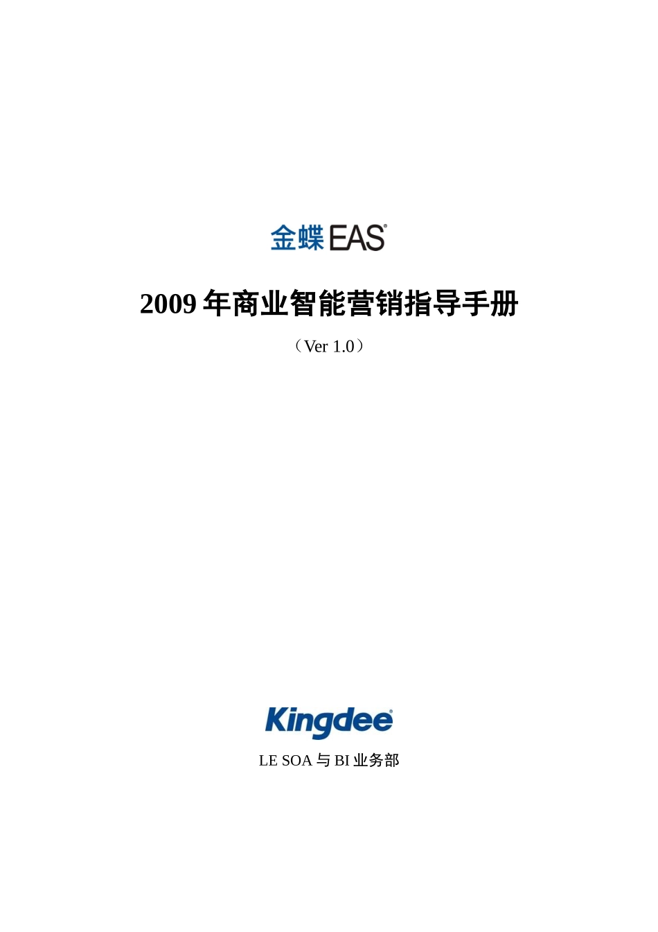 金蝶EASBI营销指导手册_第1页