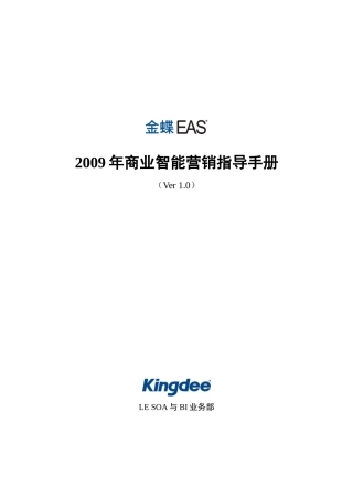 金蝶EASBI营销指导手册