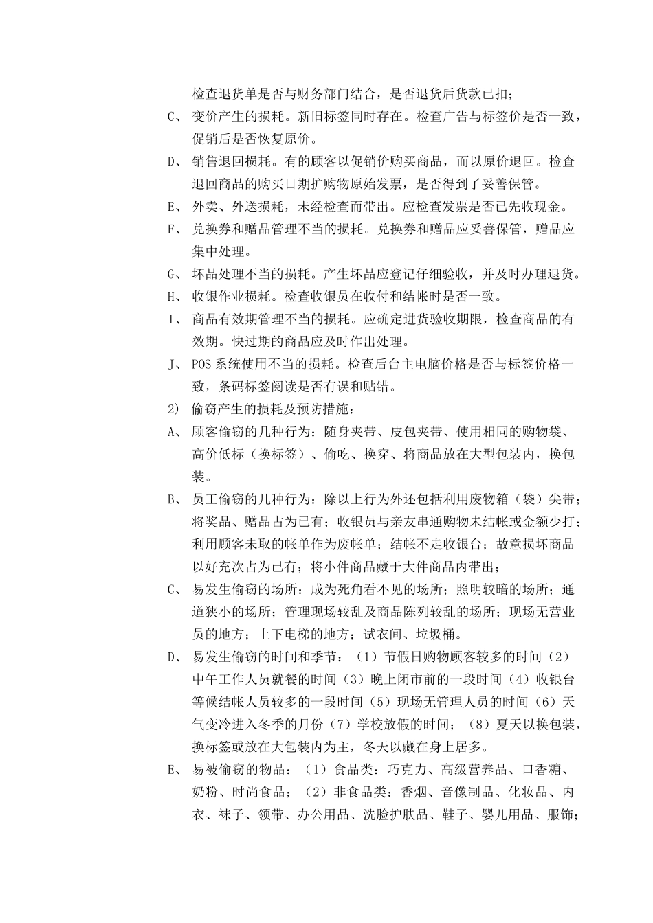 超市防损知识培训资料_第3页