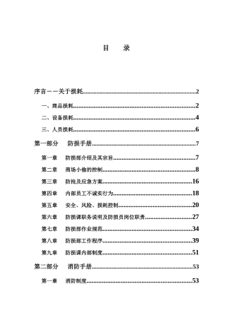 超市防损知识培训资料