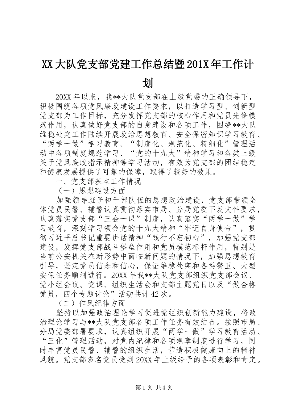 XX大队党支部党建工作总结暨201X年工作计划_第1页
