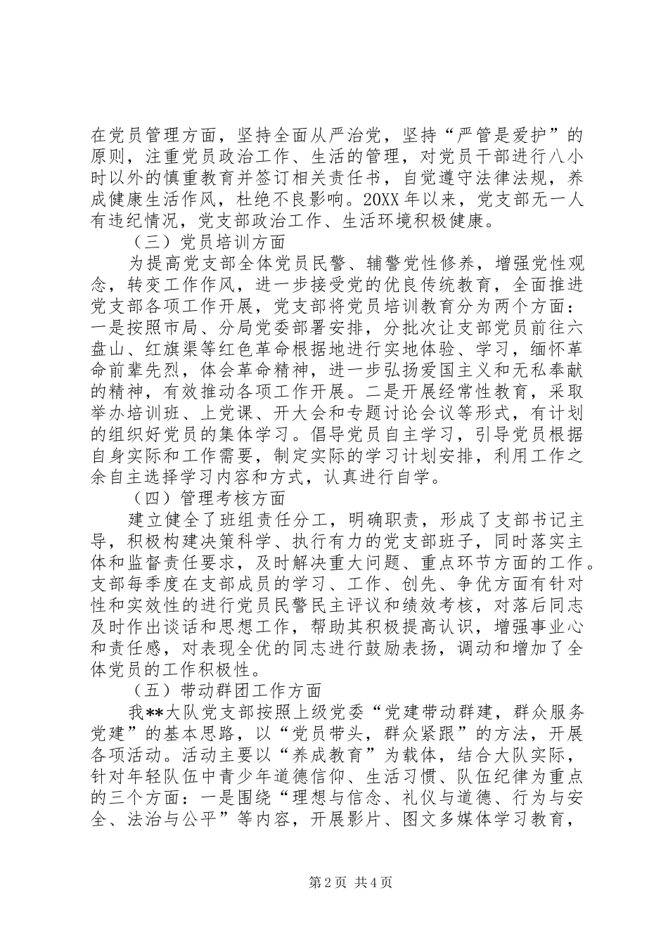 XX大队党支部党建工作总结暨201X年工作计划_第2页