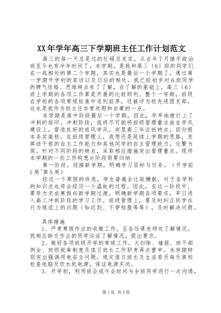 XX年学年高三下学期班主任工作计划范文
